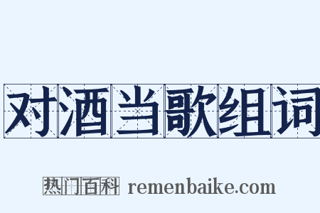 对酒当歌组词是什么意思的图片